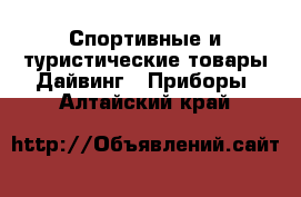 Спортивные и туристические товары Дайвинг - Приборы. Алтайский край